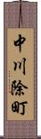 中川除町 Scroll