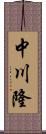 中川隆 Scroll