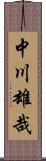 中川雄哉 Scroll