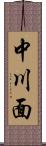 中川面 Scroll