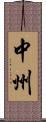 中州 Scroll