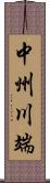 中州川端 Scroll