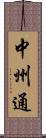 中州通 Scroll