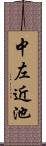 中左近池 Scroll