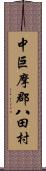 中巨摩郡八田村 Scroll