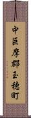 中巨摩郡玉穂町 Scroll