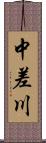 中差川 Scroll