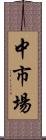 中市場 Scroll