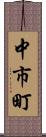 中市町 Scroll