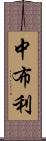 中布利 Scroll