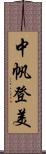 中帆登美 Scroll