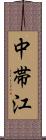 中帯江 Scroll