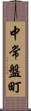 中常盤町 Scroll