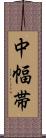 中幅帯 Scroll