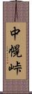 中幌峠 Scroll