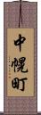 中幌町 Scroll