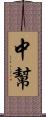 中幫 Scroll