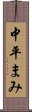 中平まみ Scroll