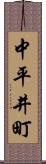 中平井町 Scroll