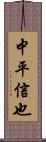 中平信也 Scroll