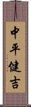 中平健吉 Scroll