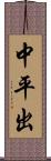 中平出 Scroll