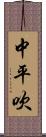 中平吹 Scroll