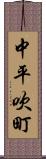 中平吹町 Scroll