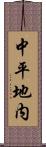 中平地内 Scroll