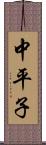 中平子 Scroll