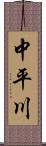 中平川 Scroll