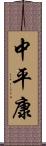 中平康 Scroll