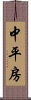 中平房 Scroll