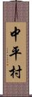 中平村 Scroll