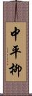 中平柳 Scroll