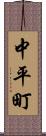 中平町 Scroll