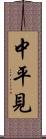 中平見 Scroll