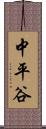 中平谷 Scroll