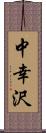 中幸沢 Scroll