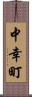 中幸町 Scroll