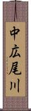 中広尾川 Scroll