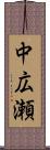 中広瀬 Scroll