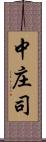 中庄司 Scroll