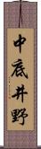 中底井野 Scroll