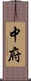 中府 Scroll