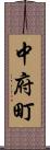 中府町 Scroll