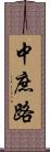 中庶路 Scroll