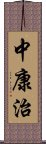 中康治 Scroll