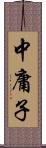 中庸子 Scroll