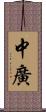 中廣 Scroll